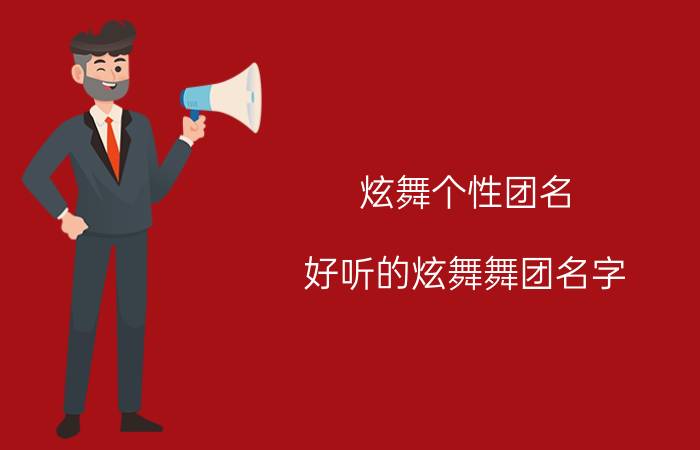 炫舞个性团名（好听的炫舞舞团名字 适合炫舞舞团名字）